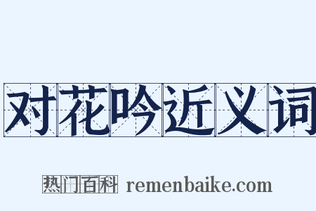 对花吟近义词是什么意思的图片